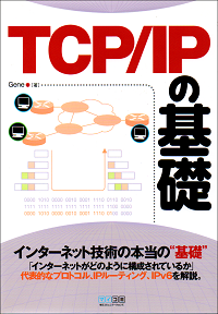 TCP/IP の基礎